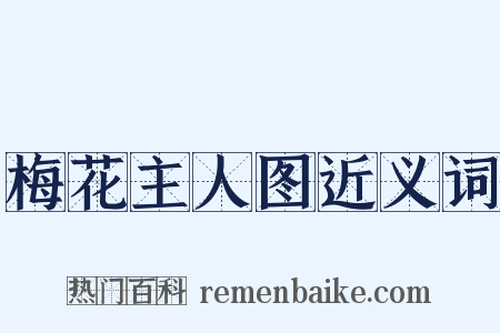 梅花主人图近义词是什么意思的图片